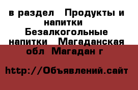  в раздел : Продукты и напитки » Безалкогольные напитки . Магаданская обл.,Магадан г.